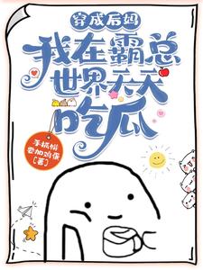 Read The Slacker Stepmother and the Non-Domineering CEO Light Novel Online