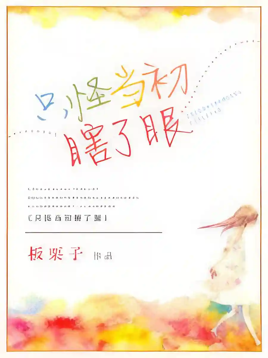 Read Just Blame Me For Being Blind in the Beginning Light Novel Online