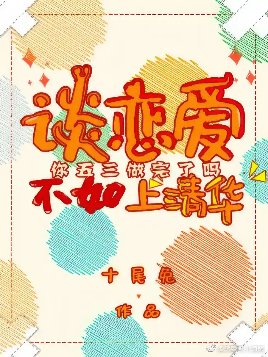 Read Why Fall in Love if You Can Attend Tsinghua University Light Novel Online