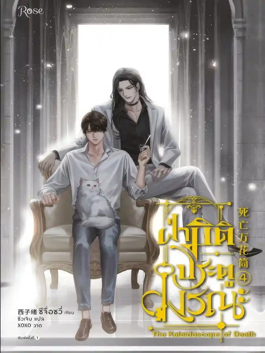 Read Kaleidoscope of Death Light Novel Online
