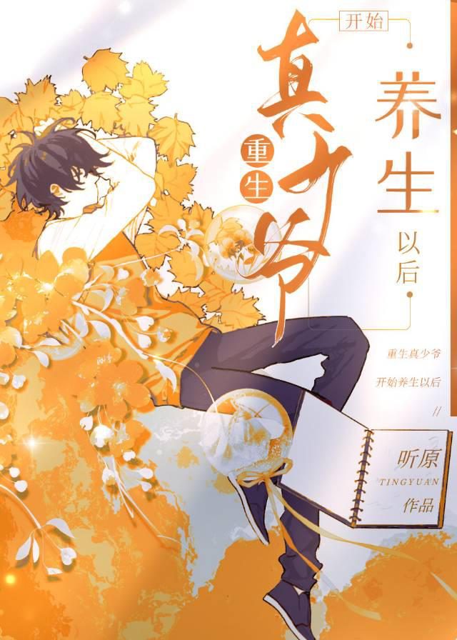 Read After Rebirth, The Real Young Master Began to Maintain His Health Light Novel Online