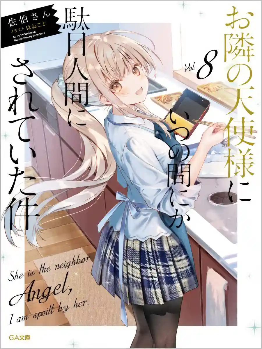 Read Otonari no Tenshi-sama ni Itsu no Ma ni ka Dame Ningen ni Sareteita Ken Light Novel Online