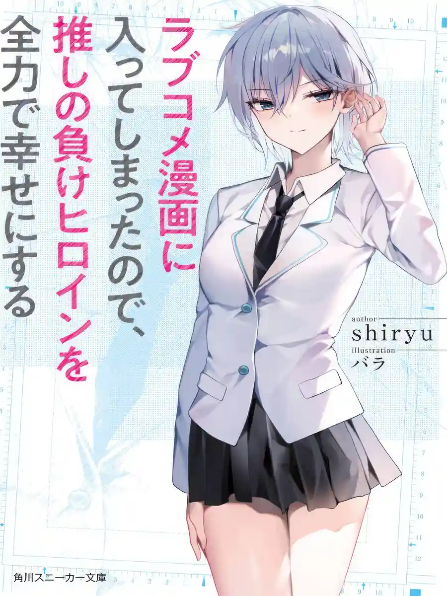 Read Since I’ve Entered the World of Romantic Comedy Manga, I’ll Do My Best to Make the Heroine Who Doesn’t Stick With the Hero Happy. Light Novel Online