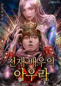 Read Aura of a Genius Actor Light Novel Online