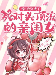 Read The Female Celebrity Transmigrated into the Daughter of Her Arch Nemesis Light Novel Online