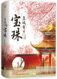 Read A Precious Pearl in the Imperial City Light Novel Online