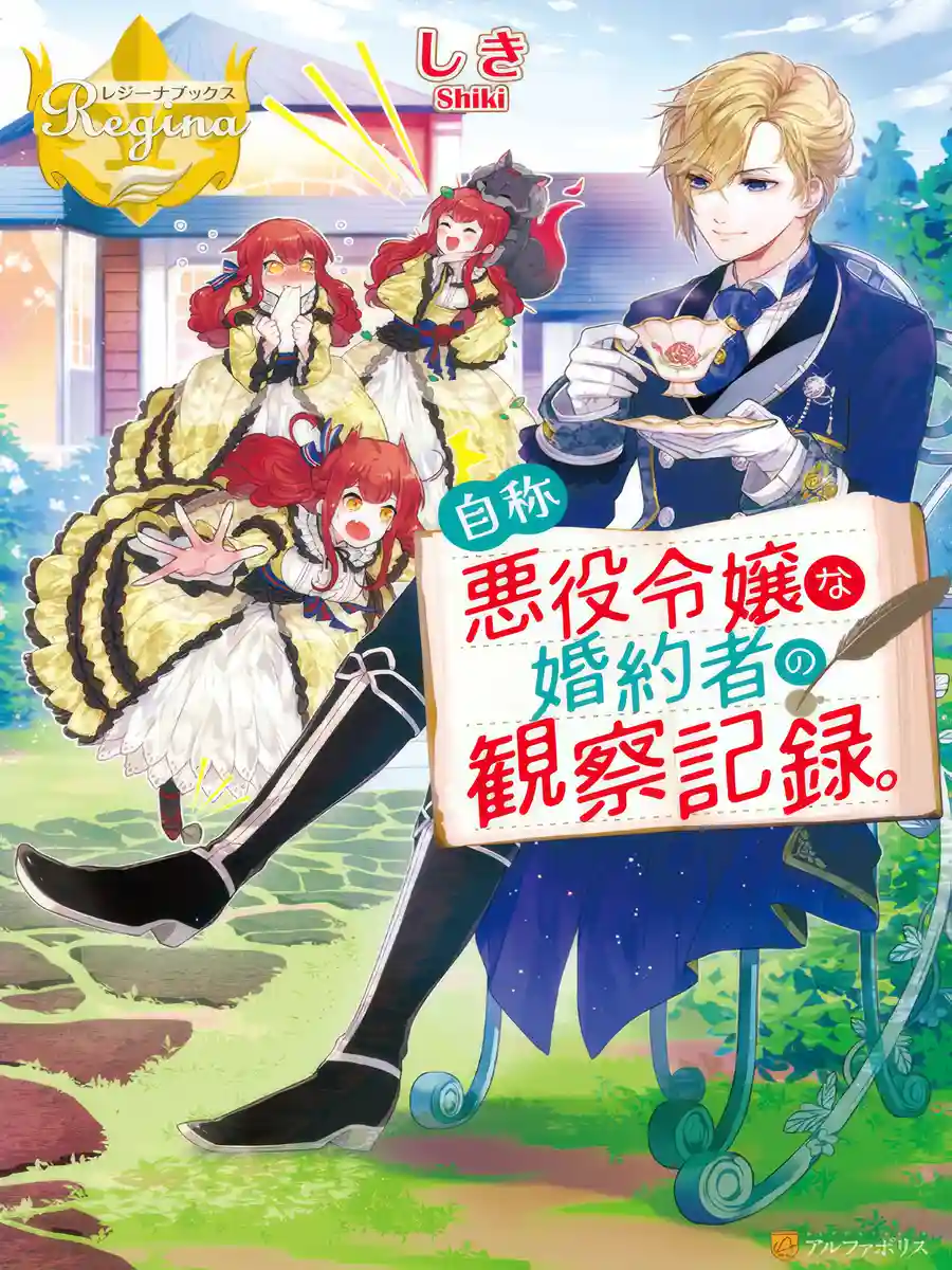 Read Observation Record of a Self-proclaimed Villainess' Fiance Light Novel Online