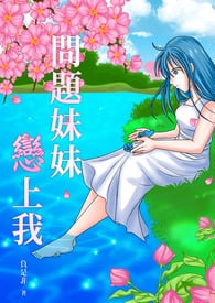 Read Problematic Sister Fell In Love With Me Light Novel Online