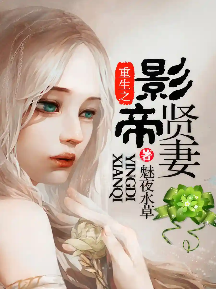Read Rebirth of the Film Emperor's Beloved Wife Light Novel Online
