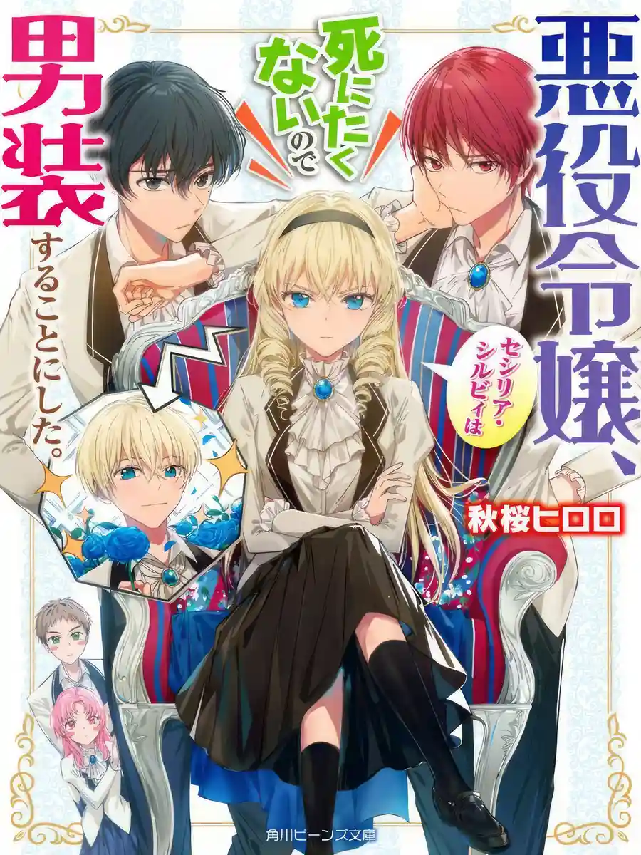 Read The Villainess, Cecilia Silvy, Doesn't Want to Die, so She Decided to Crossdress Light Novel Online