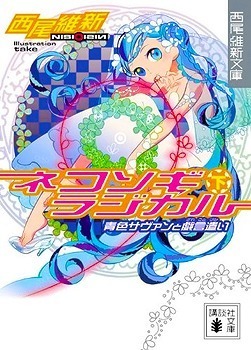 Read Zaregoto Light Novel Online