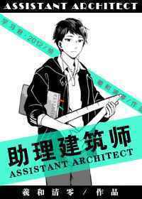 Read Assistant Architect Light Novel Online