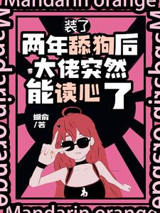 Read My CEO Husband Can Hear My Inner Thoughts Light Novel Online