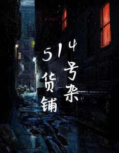Read Grocery Store No.514 Light Novel Online