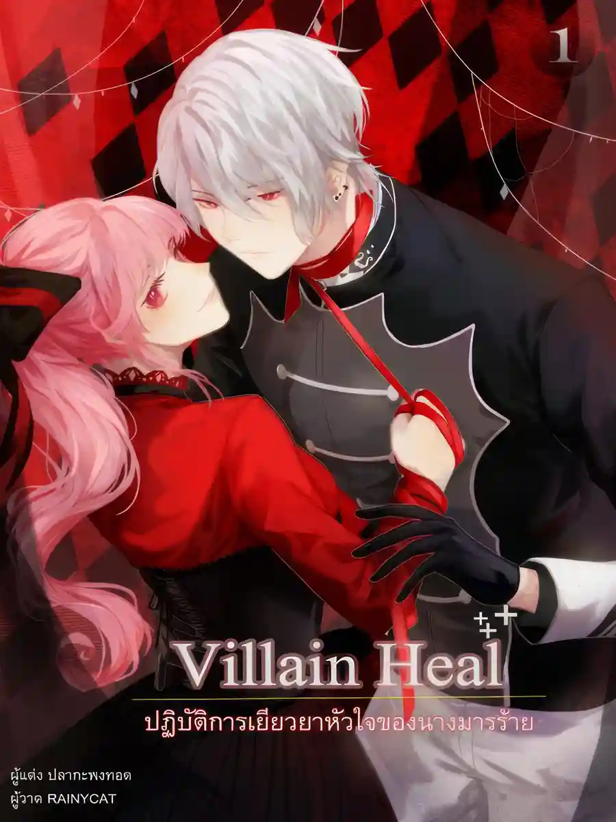 Read Villain Heal: The Villainess’s Plan to Heal a Broken Heart Light Novel Online
