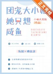 Read Group Pet Eldest Lady, She Just Wants To Be A Salted Fish Light Novel Online