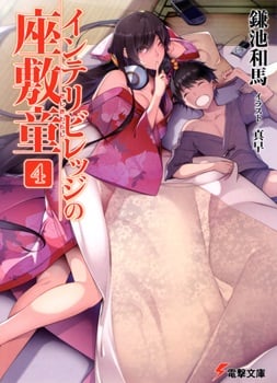 Read The Zashiki Warashi of Intellectual Village Light Novel Online