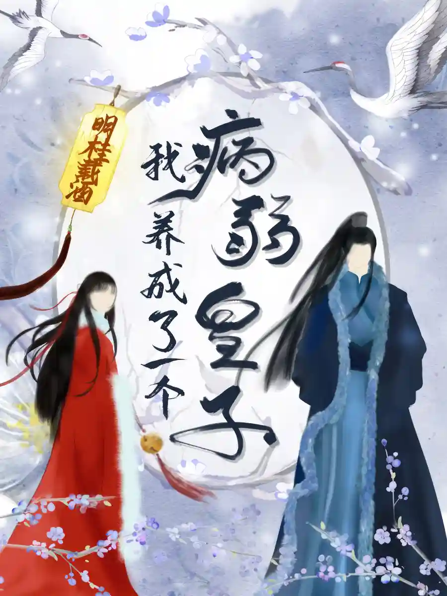 Read I Raised A Sick And Weak Prince Light Novel Online