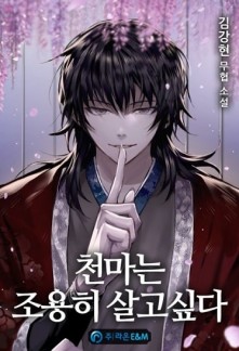 Read Cheonma Wants to Live Quietly Light Novel Online
