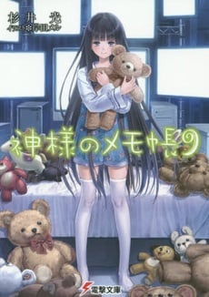 Read Kami-sama no Memochou Light Novel Online