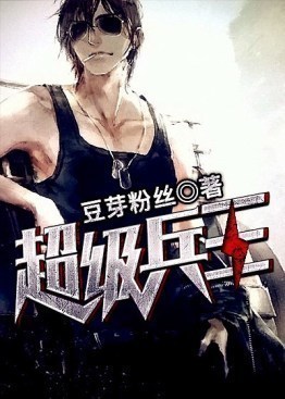 Read Super Soldier King Light Novel Online