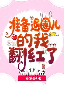 Read The Unexpected Rise Before My Exit from the Entertainment Industry Light Novel Online