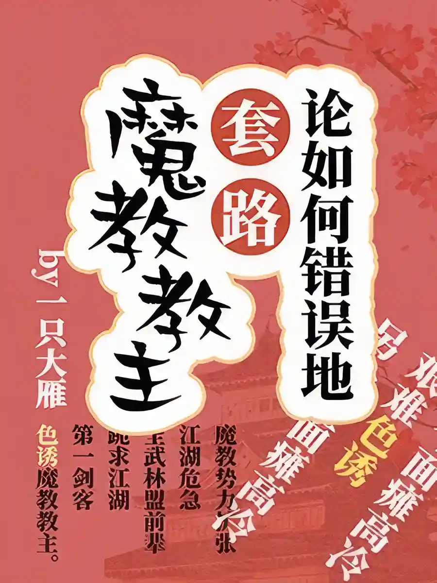 Read The Wrong Way to a Demon Sect Leader Light Novel Online
