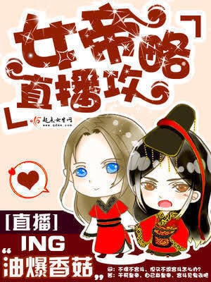 Read The Empress' Livestream Light Novel Online