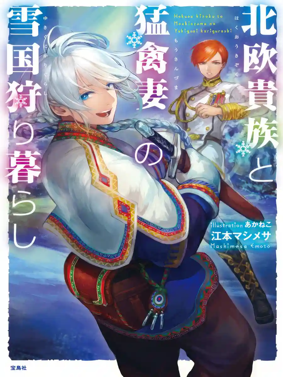 Read Hokuou Kizoku to Moukinzuma no Yukiguni Karigurashi Light Novel Online