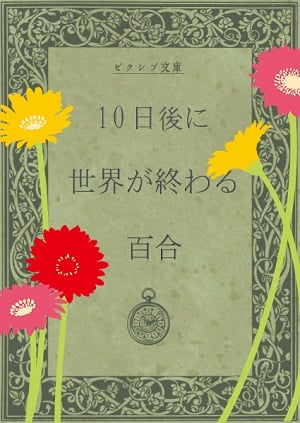Read Yuri in Which the World Will End in Ten Days Light Novel Online