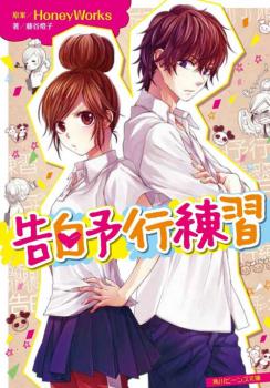 Read Kokuhaku Yokou Renshuu Light Novel Online