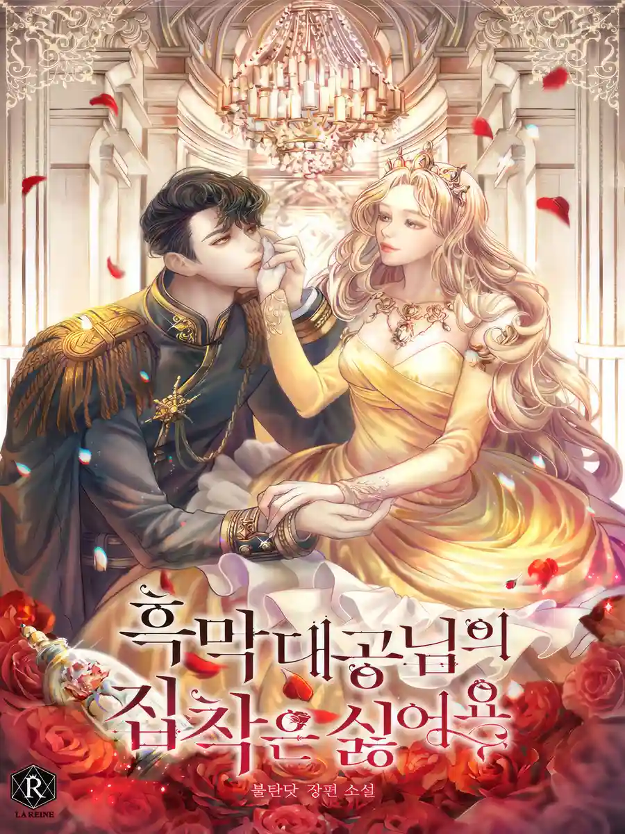 Read I Don’t Want the Obsession of a Twisted Archduke Light Novel Online