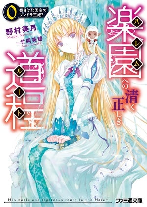 Read His Noble and Righteous Route to the Harem Light Novel Online
