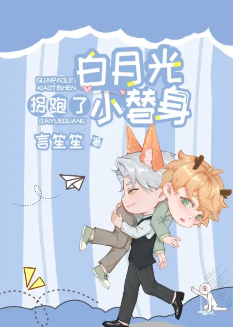 Read The White Moonlight Stole Away the Little Substitute Light Novel Online