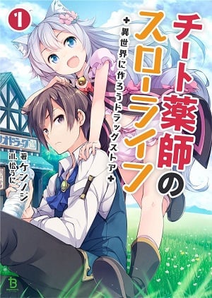 Read Cheat Pharmicist's Slow Life ~Making a Drug Store in Another World~ Light Novel Online