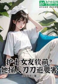 Read My Nurse Girlfriend Looks Soft And Cure? But Each Stab She Makes Avoids Their Vital Points Light Novel Online