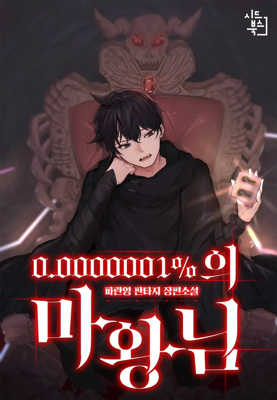 Read 0.0000001% Demon King Light Novel Online