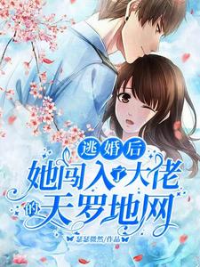 Read After Escaping Marriage, She Intrudes into the Dominance of the Tycoon Light Novel Online