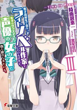 Read I'm a High School Boy and a Bestselling Light Novel Author, Strangled by My Female Junior and a Voice Actress Light Novel Online