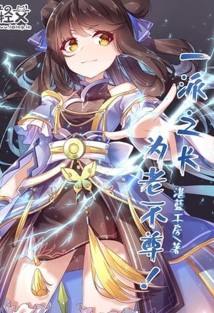 Read The Ancestor of our Sect Isn't Acting like an Elder Light Novel Online