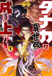 Read The Rising of Tanaka in Another World Light Novel Online