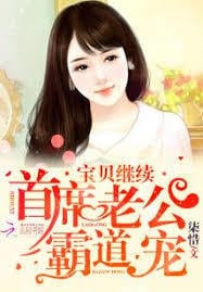 Read The Overbearing Chief Husband's Favorite: Baby Light Novel Online