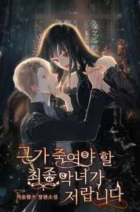 Read I Am The Last Villainess He Has To Kill Light Novel Online