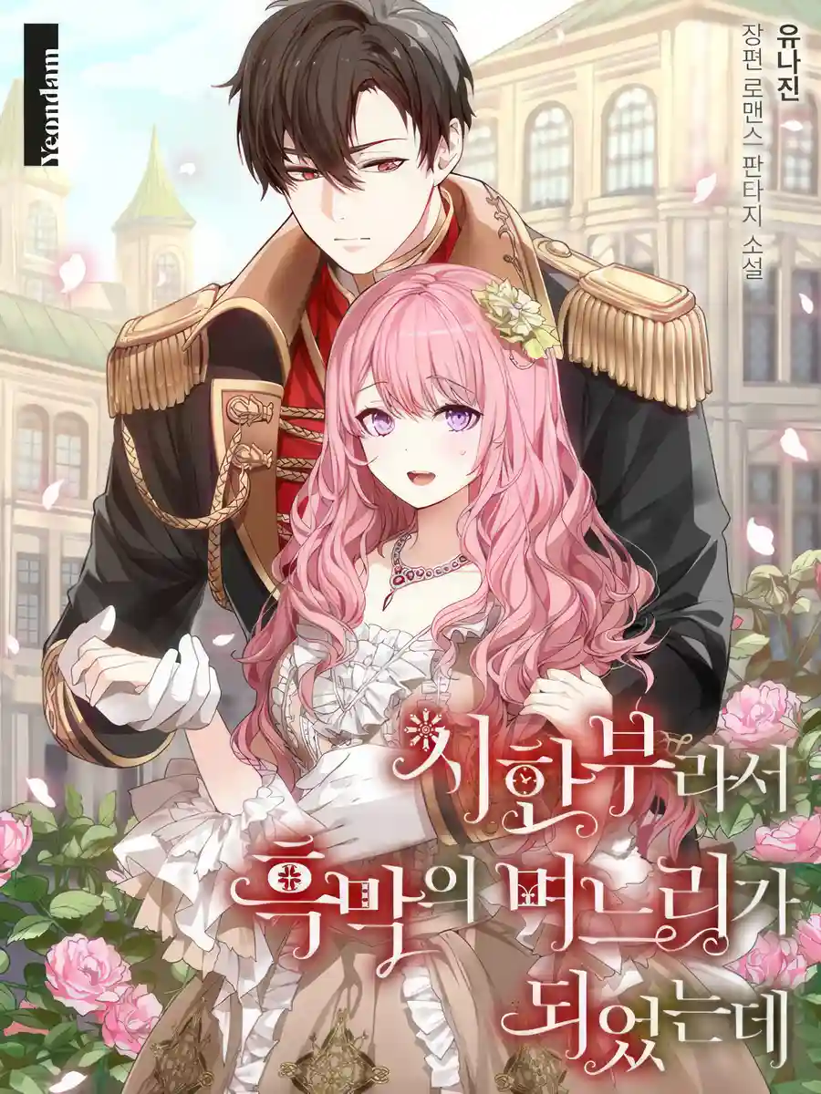 Read Because She Had A Time Limit, She Became The Villain’s Daughter-in-law Light Novel Online