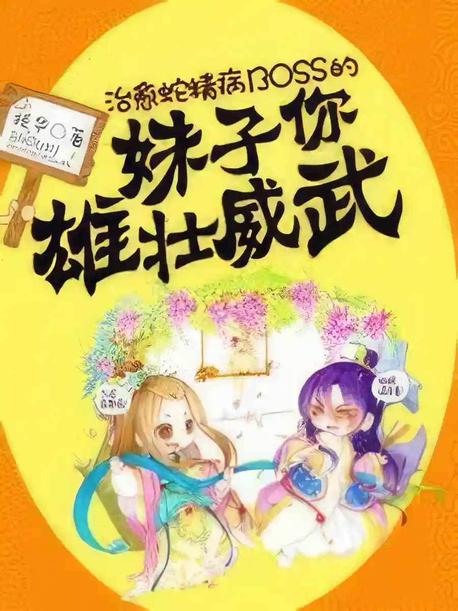 Read The Girl Who Cured the Crazy BOSS is Majestic and Mighty Light Novel Online