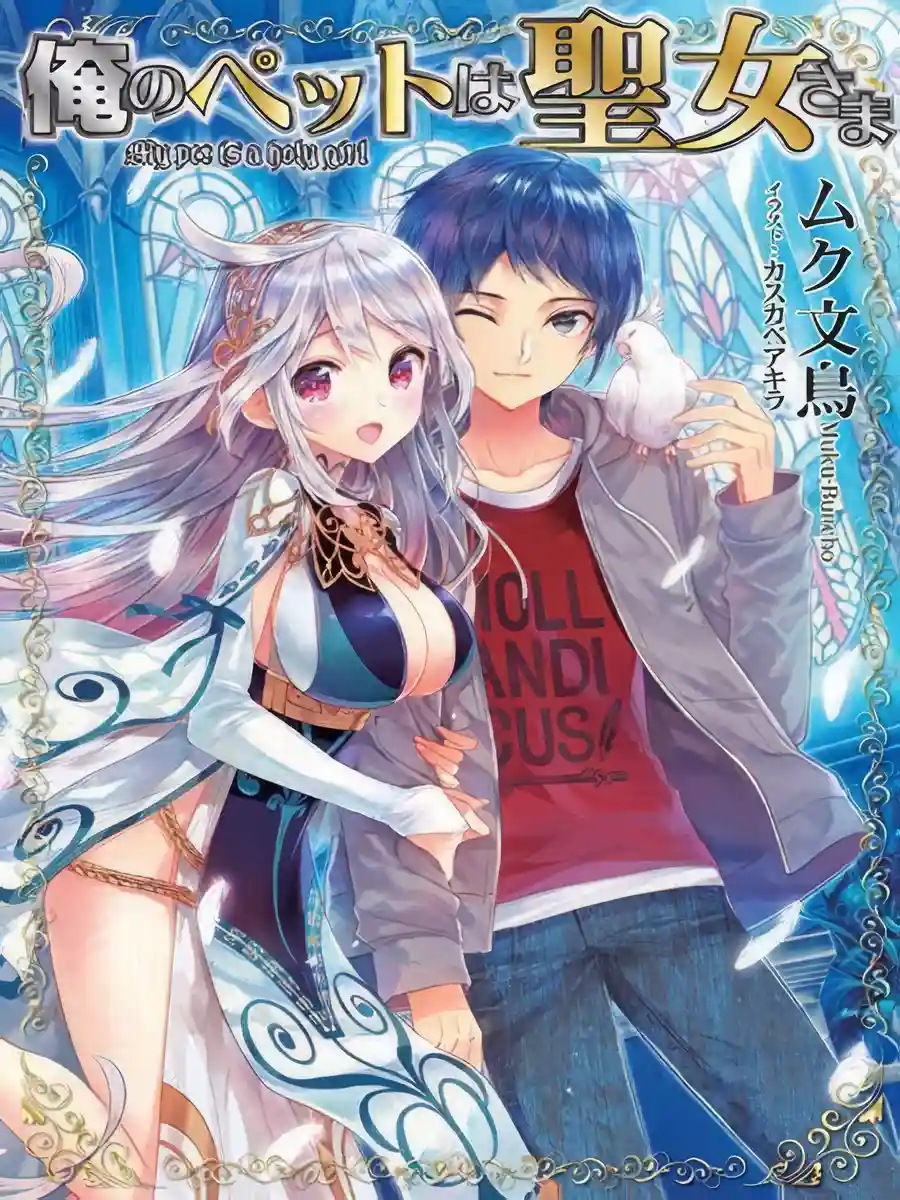 Read My Pet Is a Holy Maiden Light Novel Online