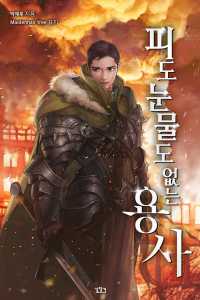 Read Hero without Blood or Tear Light Novel Online