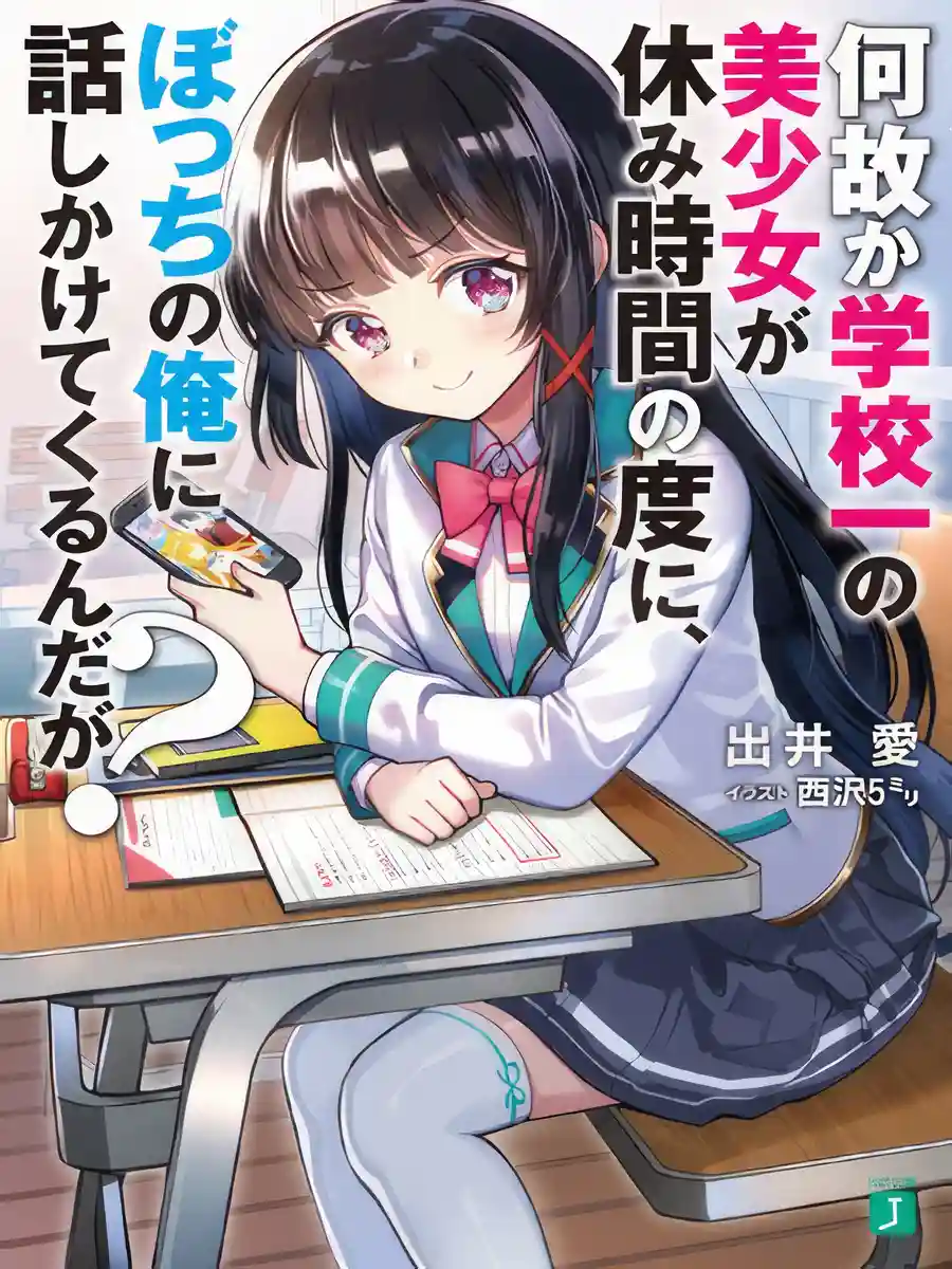 Read Why Is the Prettiest Girl in School Trying to Talk to a Loner Like Me during Lunch Break? Light Novel Online