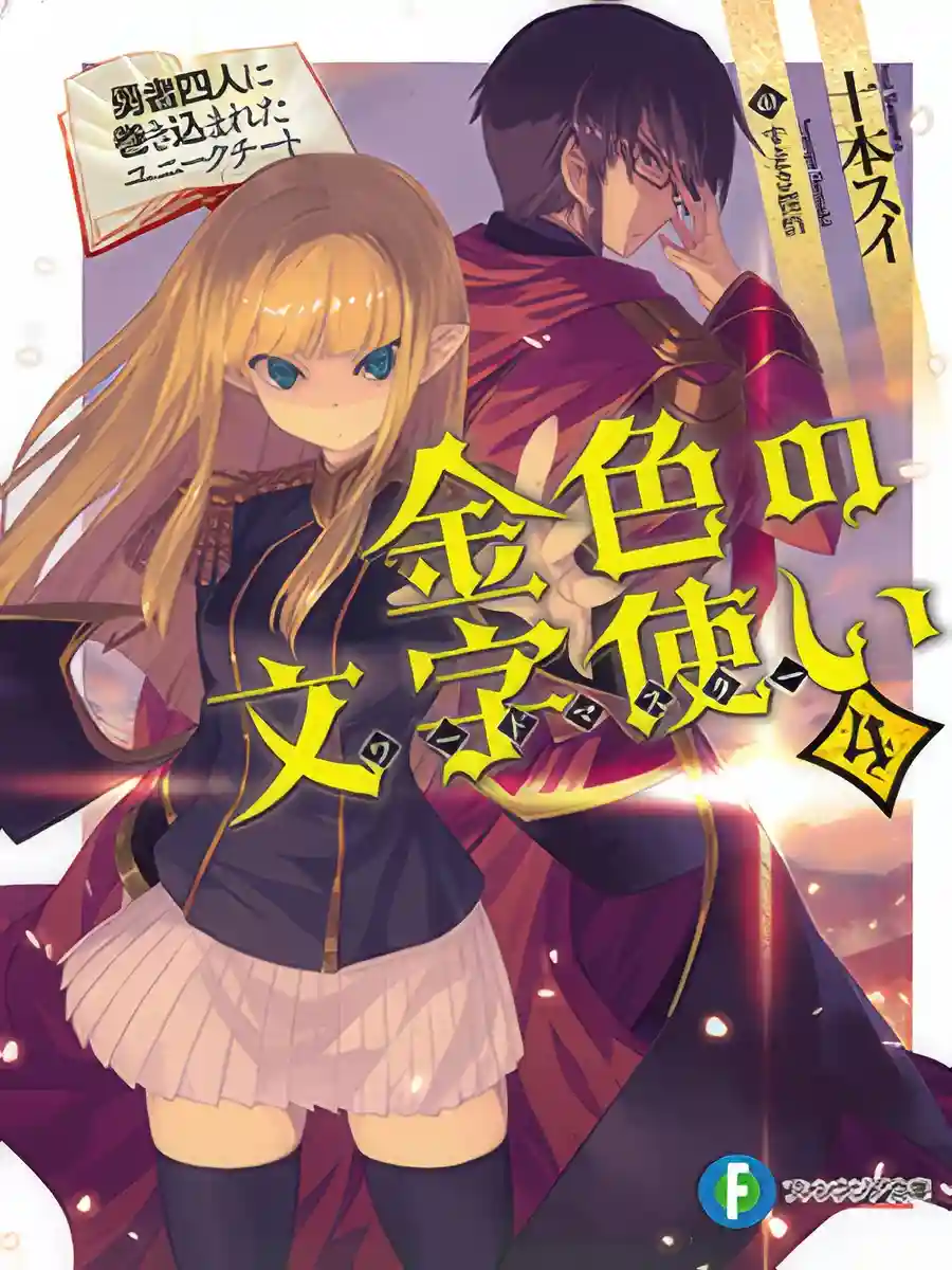 Read Konjiki no Moji Tsukai Light Novel Online