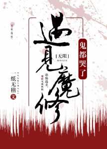 Read Meeting A Demonic Cultivator, Even God Cries Light Novel Online